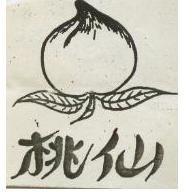 仙桃
