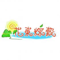 花東粽穀及圖