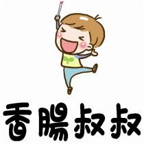 香腸叔叔及圖