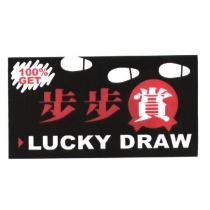 步步賞 LUCKY DRAW 及圖