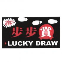 步步賞 LUCKY DRAW 及圖