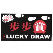 步步賞 LUCKY DRAW 及圖