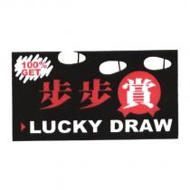 步步賞 LUCKY DRAW 及圖