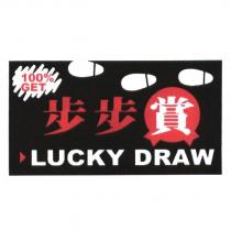 步步賞 LUCKY DRAW 及圖