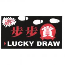步步賞 LUCKY DRAW 及圖