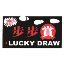 步步賞 LUCKY DRAW 及圖