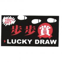 步步賞 LUCKY DRAW 及圖
