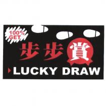 步步賞 LUCKY DRAW 及圖