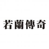 若蘭傳奇