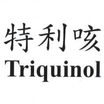 特利咳 Triquinol