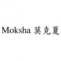 Moksha 莫克夏
