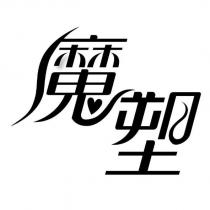 魔塑