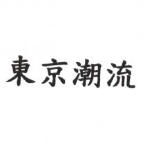 東京潮流