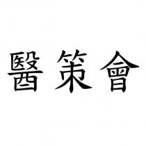 醫策會