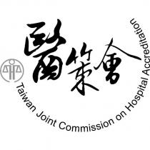Taiwan joint commission on hospital accreditation 醫策會及圖