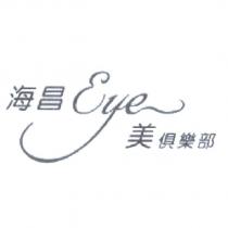 海昌 Eye 美俱樂部