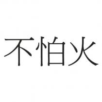 不怕火