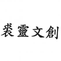 裘靈文創