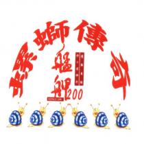 螺螄傳奇及圖