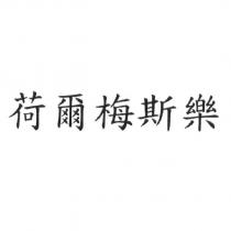 荷爾梅斯樂