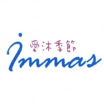 愛沐季節 immas