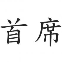 首席
