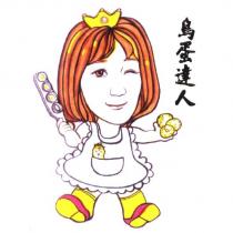 鳥蛋達人及圖