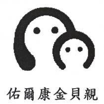佑爾康金貝親及圖
