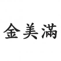 金美滿