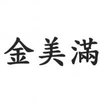 金美滿