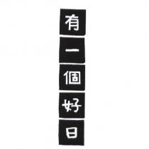 有一個好日