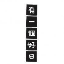 有一個好日