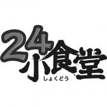 24 小食堂しょくどう