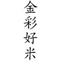 金彩好米