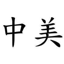 中美