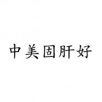 中美固肝好