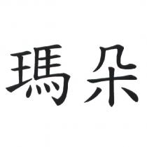 瑪朵