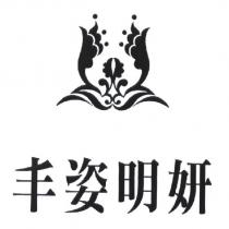 丰姿明妍及圖
