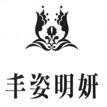 丰姿明妍及圖