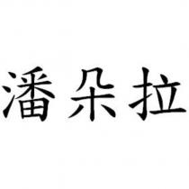 潘朵拉