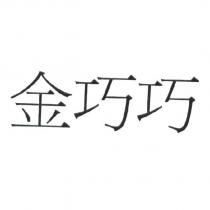 金巧巧