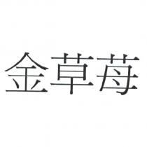 金草苺