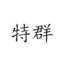 特群
