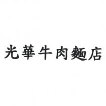 光華牛肉麵店