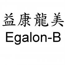 益康龍美 Egalon-B