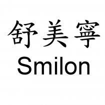 舒美寧 Smilon
