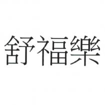 舒福樂