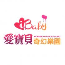 愛寶貝奇幻樂園及圖 i Baby WONDERLAND PHOTO STUDIO