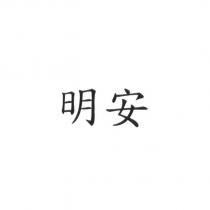 明安