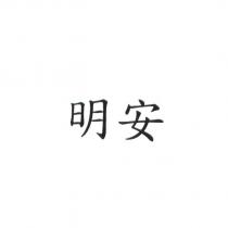 明安